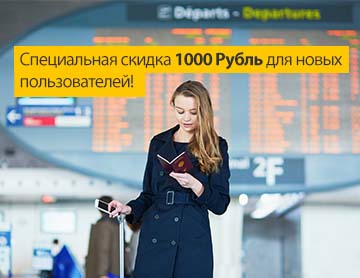 Скидка 1000  Рубль для новых пользователей!