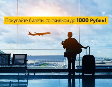 Покупайте билеты со скидкой до 1000 Рубль! 