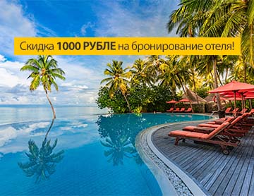 Скидка 1000 Рубль на бронирование отеля!